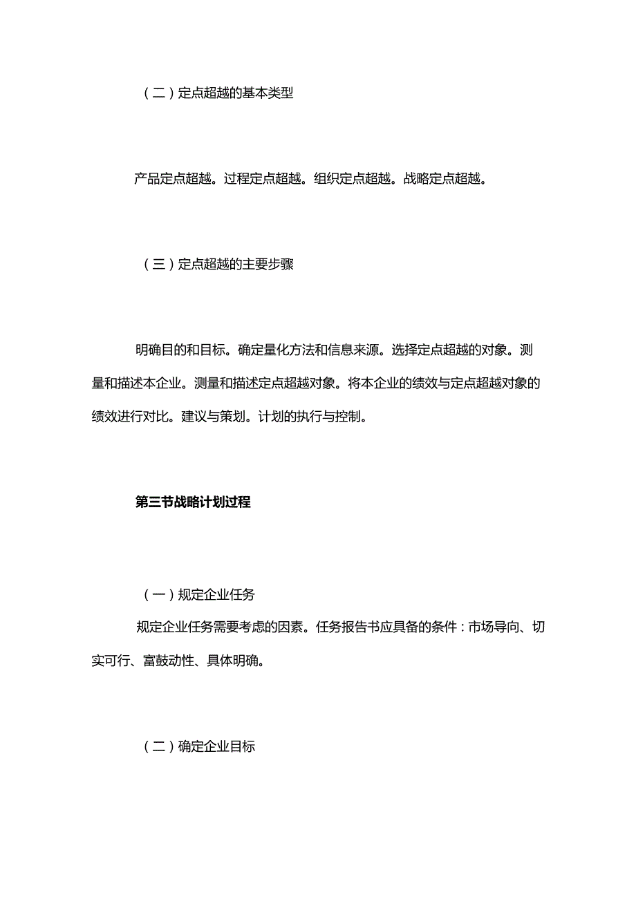 自考“市场营销学”考试大纲战略计划过程.docx_第3页