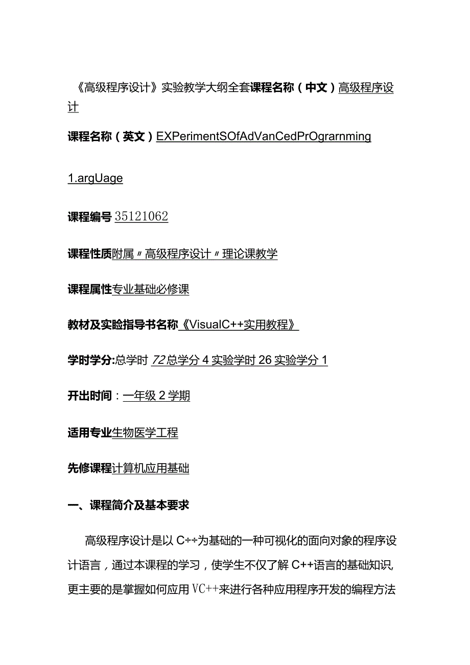 《高级程序设计》实验教学大纲全套.docx_第1页