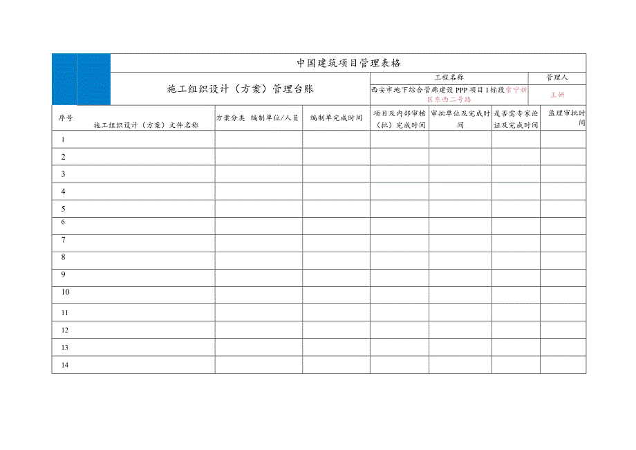 施工组织设计（方案）管理台账（样表）.docx_第1页