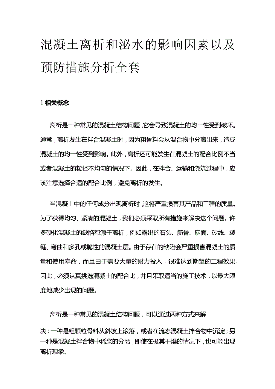 混凝土离析和泌水的影响因素以及预防措施分析全套.docx_第1页