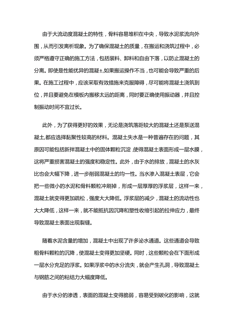 混凝土离析和泌水的影响因素以及预防措施分析全套.docx_第2页