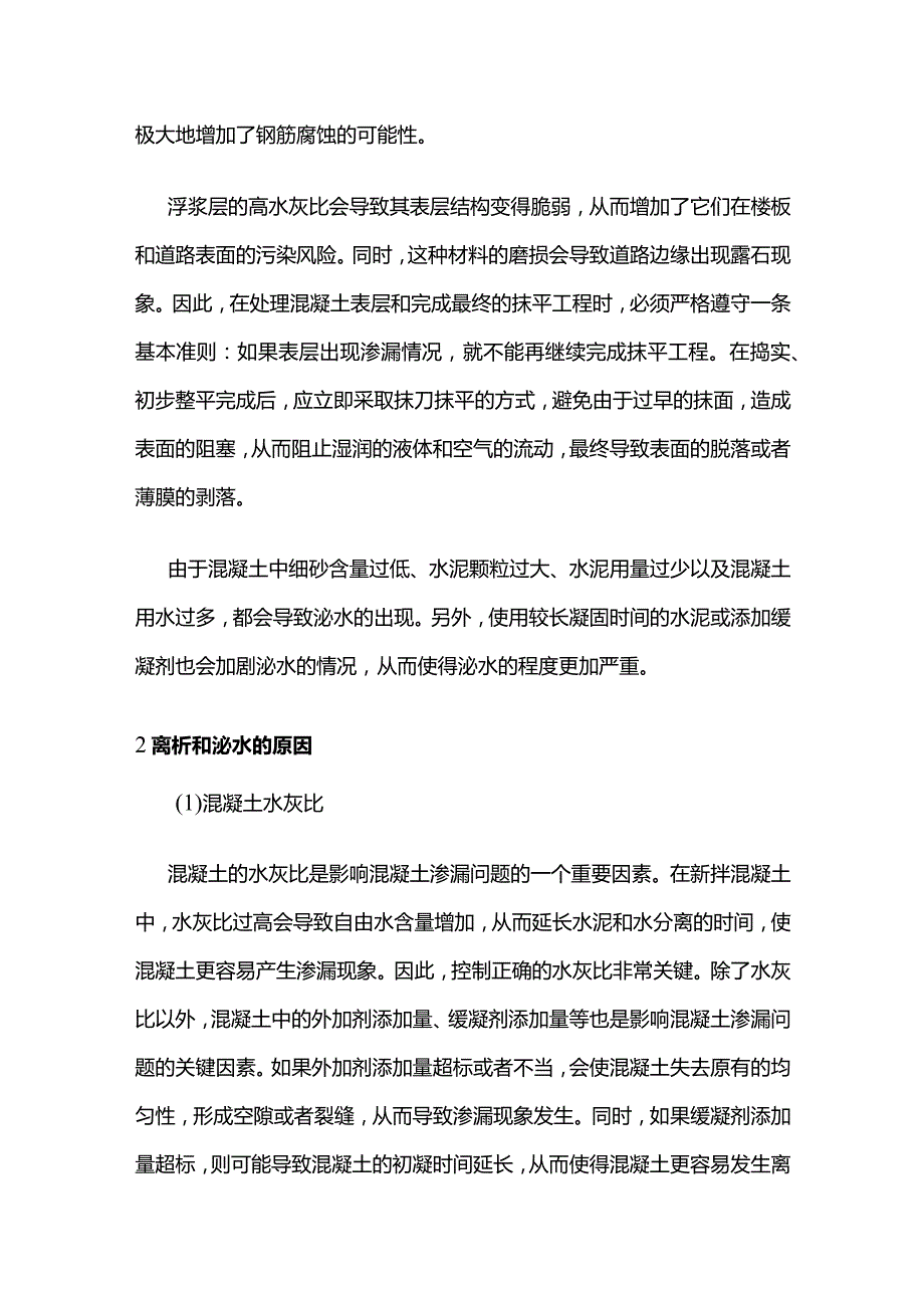 混凝土离析和泌水的影响因素以及预防措施分析全套.docx_第3页