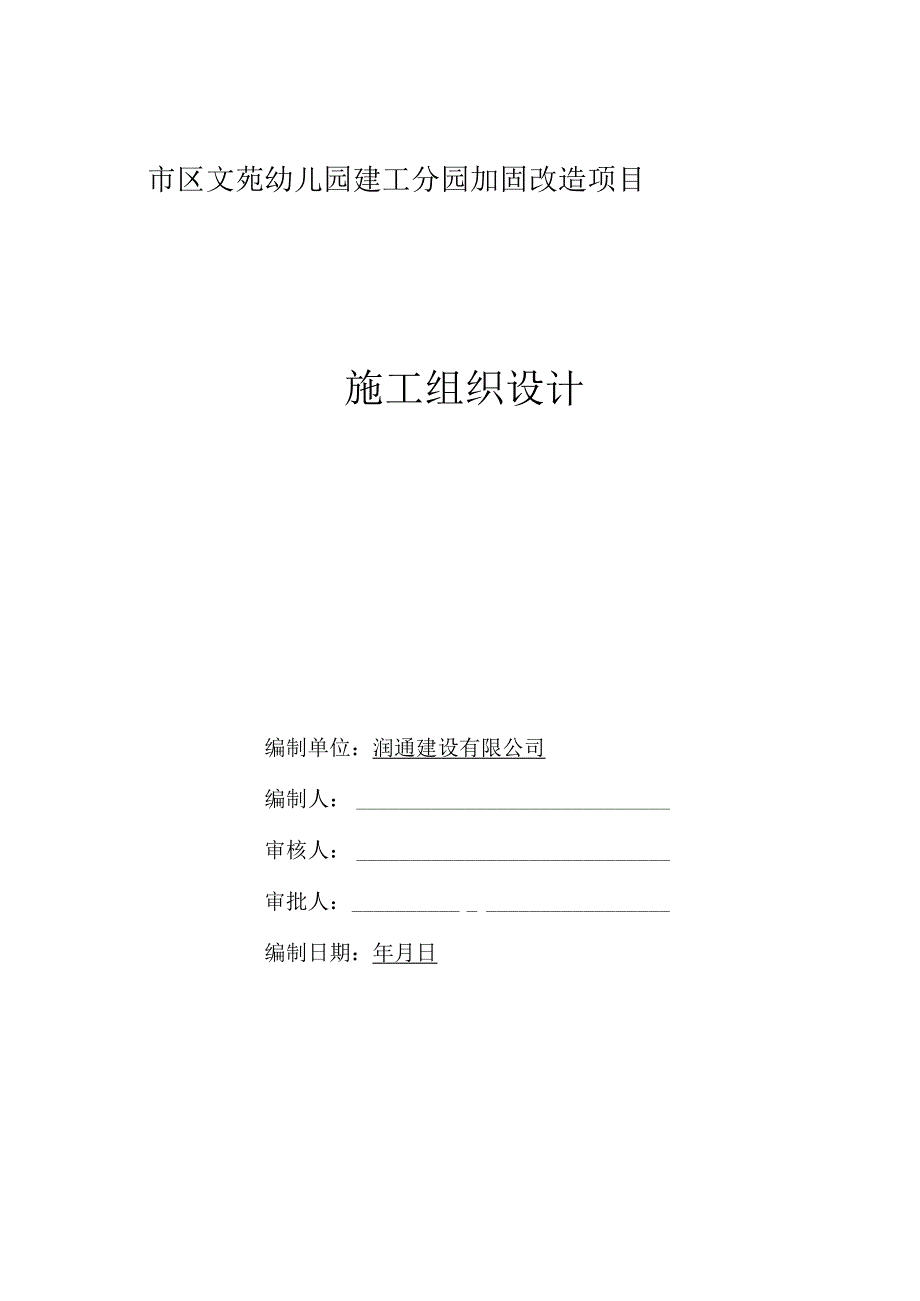 幼儿园加固改造工程施工组织设计.docx_第1页