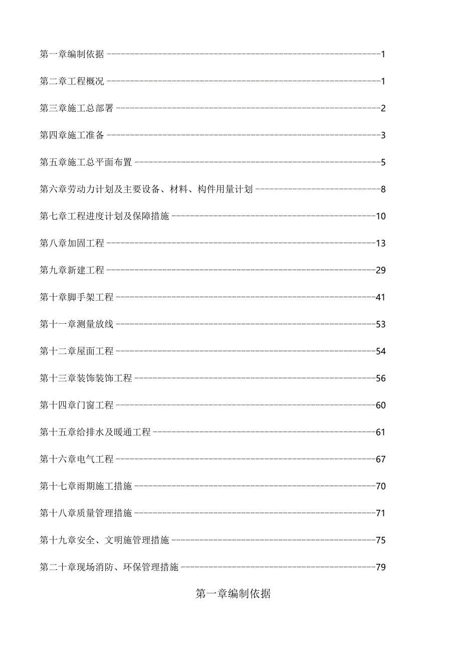 幼儿园加固改造工程施工组织设计.docx_第2页