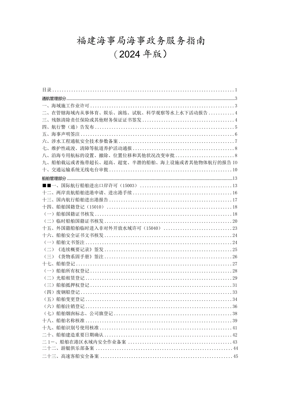 福建海事局海事政务服务指南(2024年版).docx_第1页