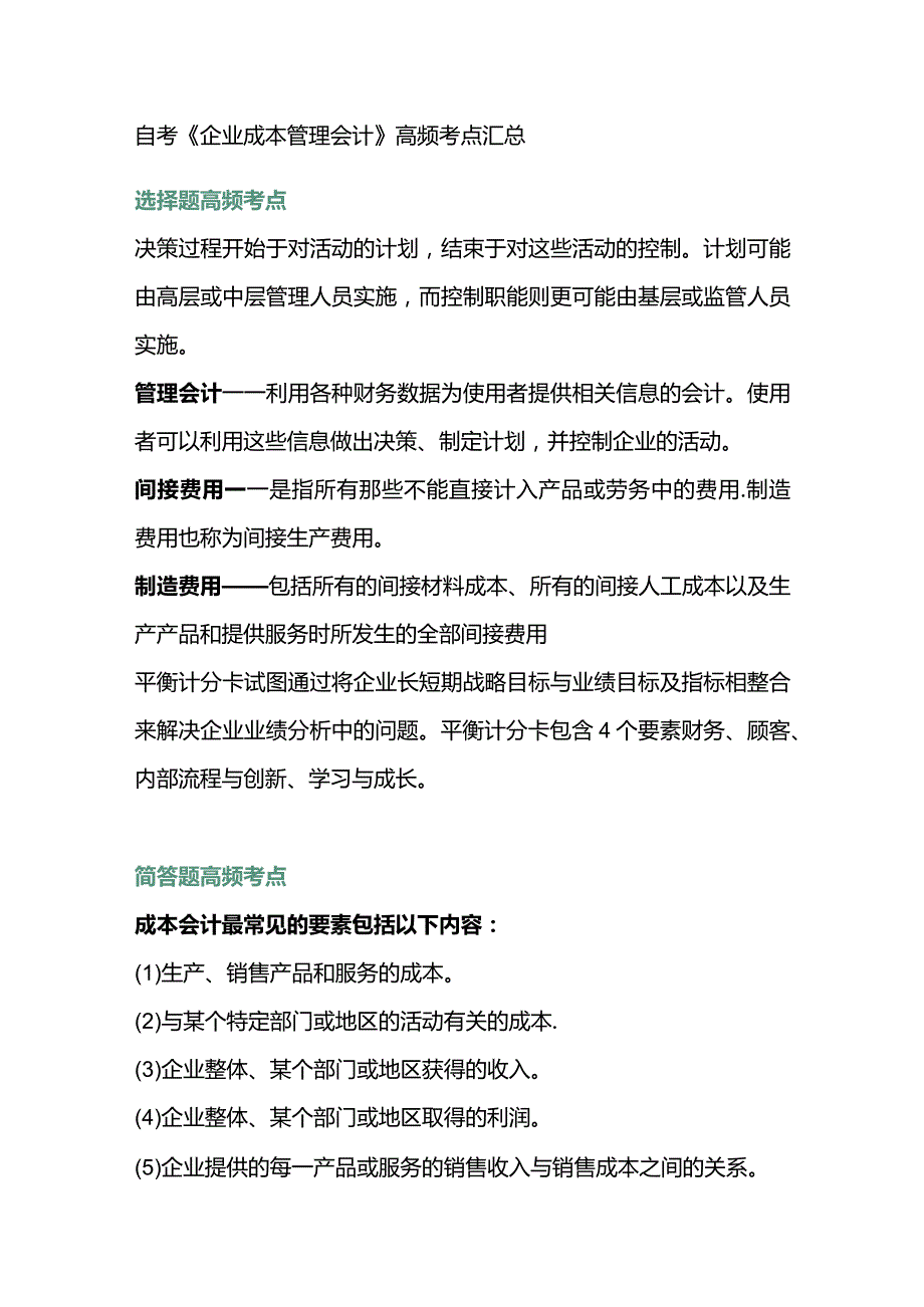 自考《企业成本管理会计》高频考点汇总.docx_第1页