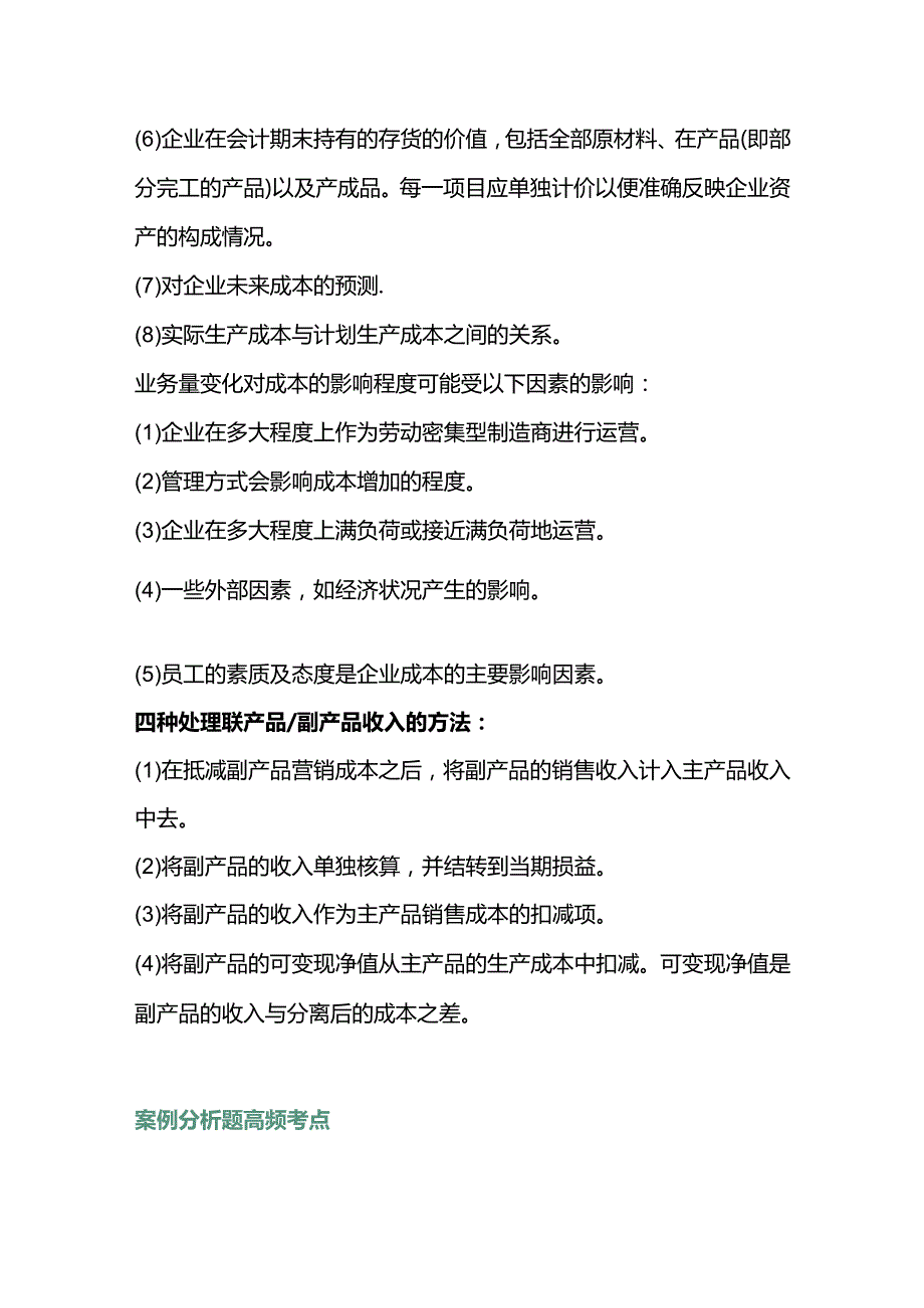 自考《企业成本管理会计》高频考点汇总.docx_第2页