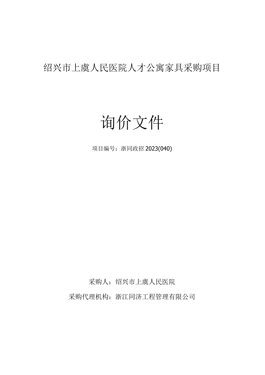 医院人才公寓家具采购项目招标文件.docx_第1页