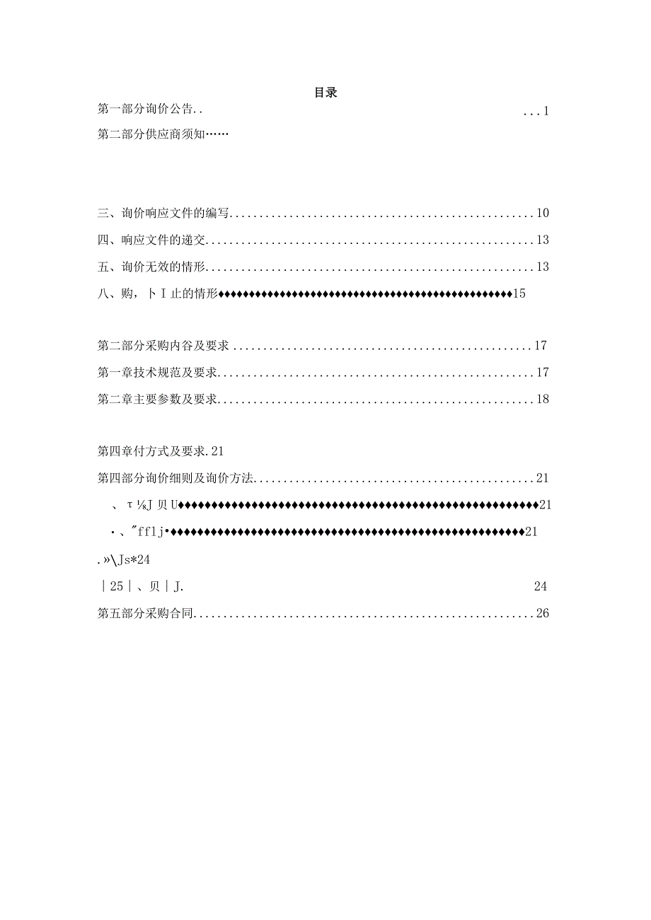 医院人才公寓家具采购项目招标文件.docx_第3页