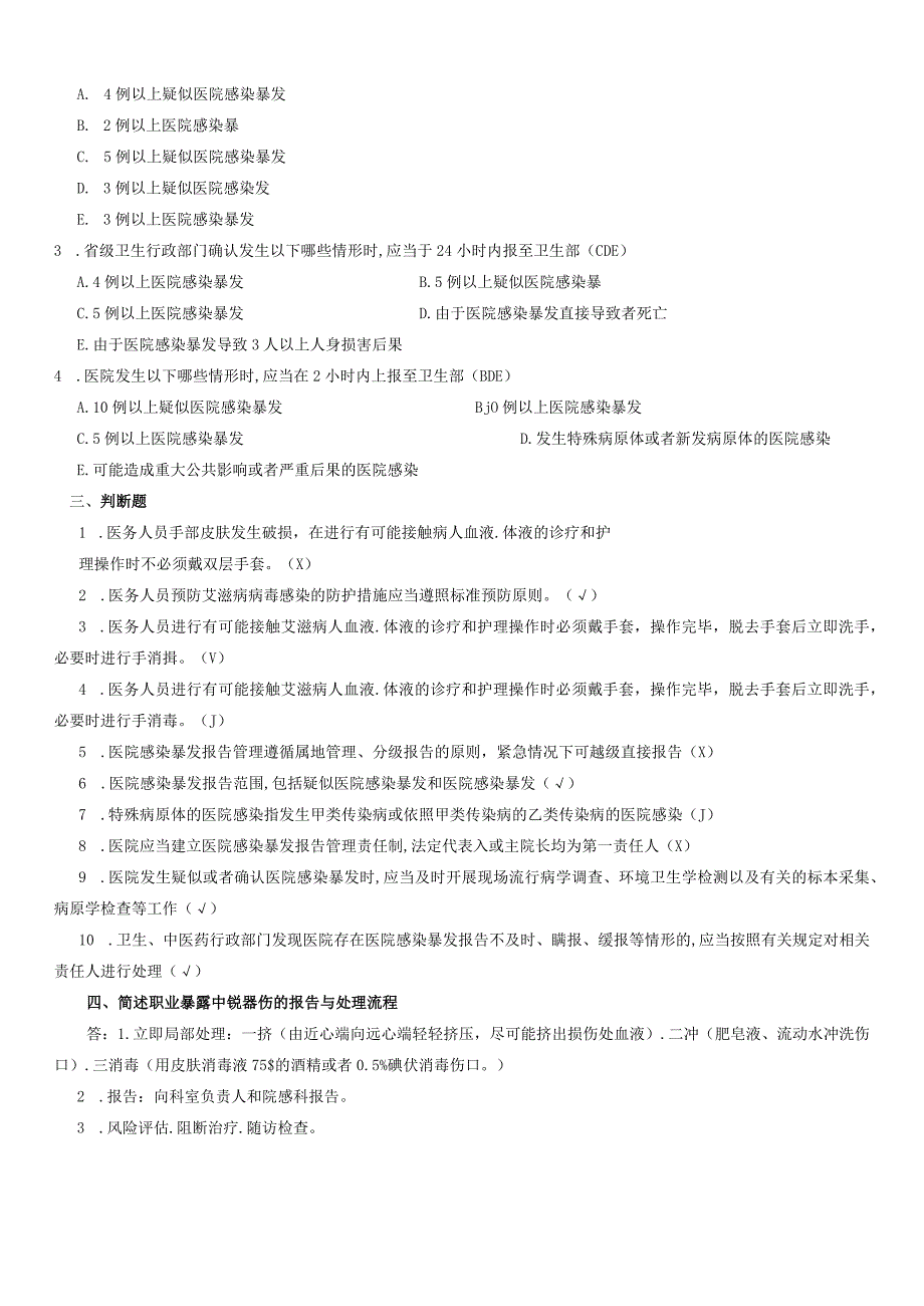 院感暴发及职业暴露试卷.docx_第2页