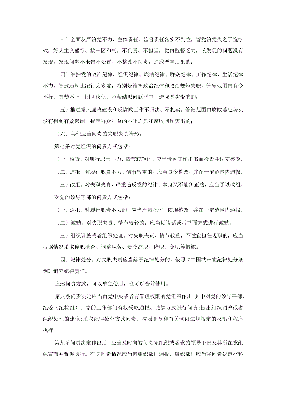 533中国共产党问责条例.docx_第2页