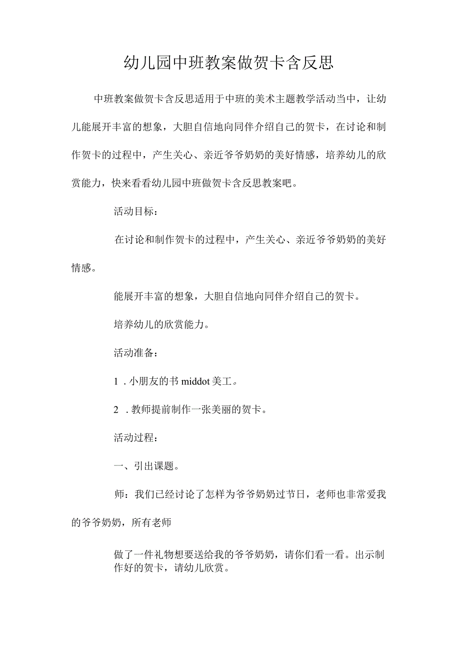 最新整理幼儿园中班教案《做贺卡》含反思.docx_第1页