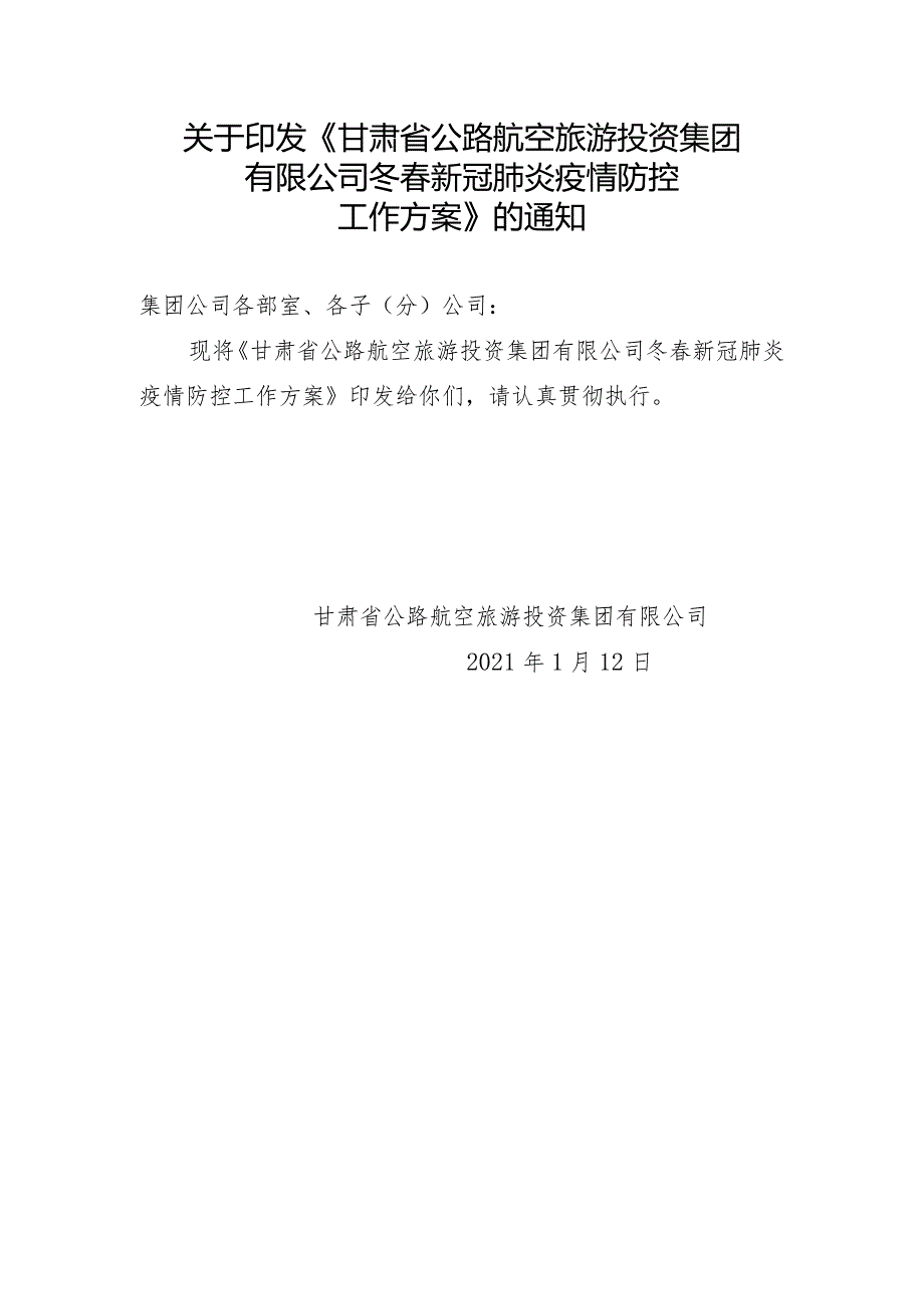 关于《甘肃省公路航空旅游投资集团有限公司冬春新冠肺炎疫情工作方案》的报告+-+副本.docx_第1页