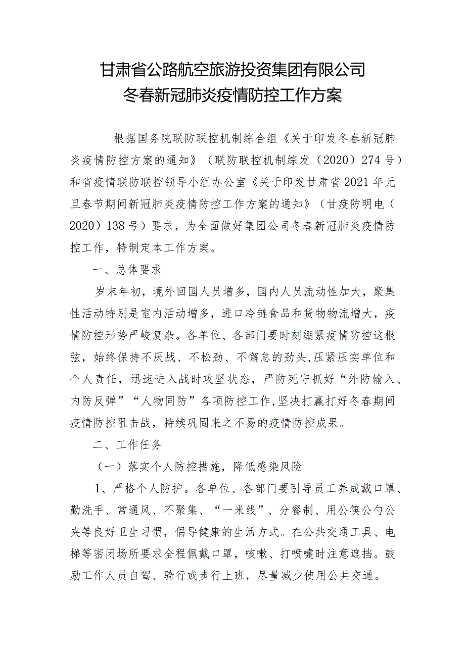 关于《甘肃省公路航空旅游投资集团有限公司冬春新冠肺炎疫情工作方案》的报告+-+副本.docx_第2页