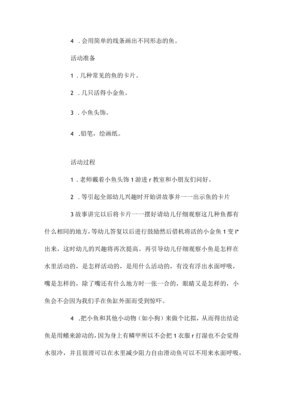 最新整理幼儿园大班社会教案《快乐的鱼儿》含反思.docx_第2页