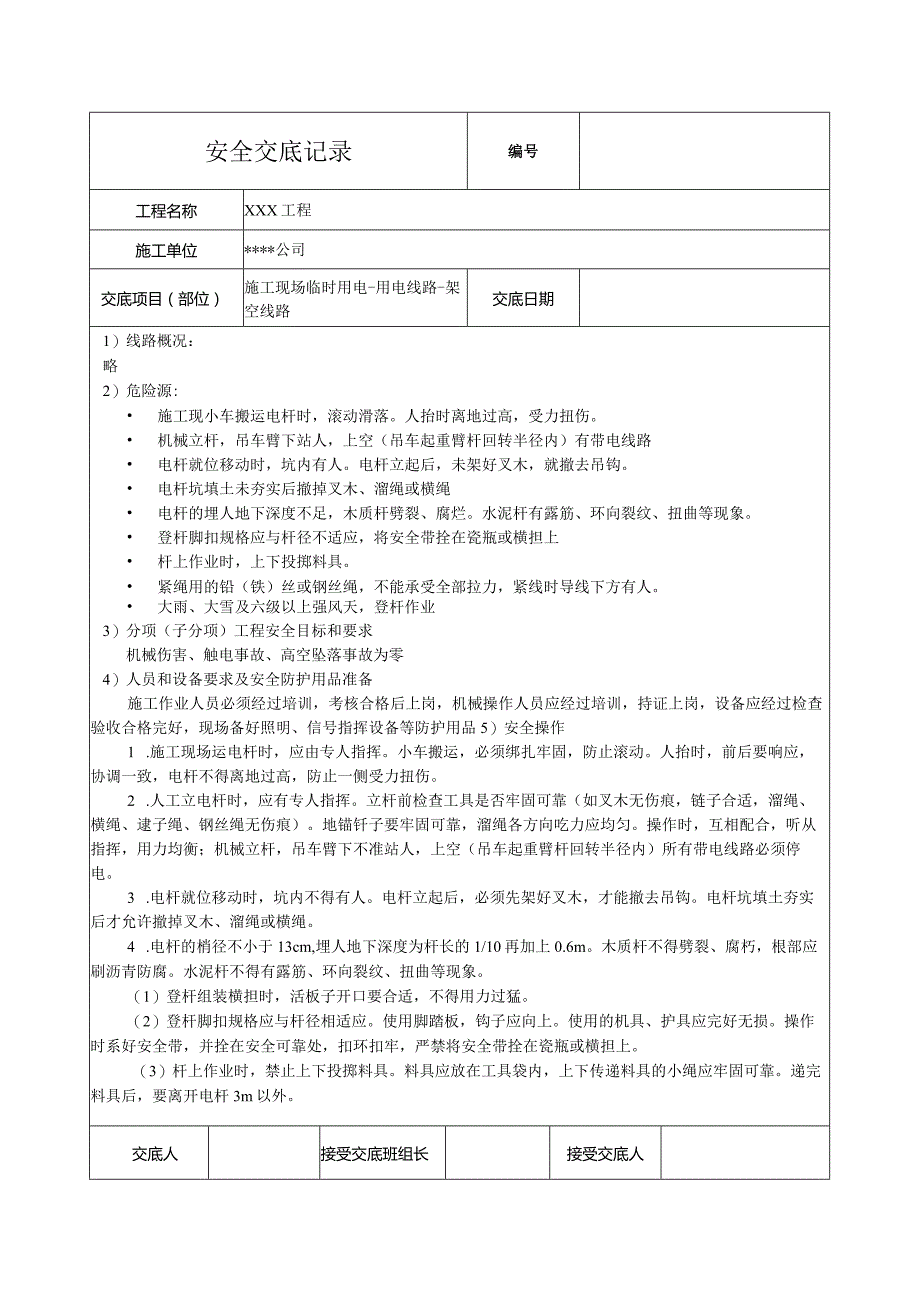 架空线路安全技术交底.docx_第1页