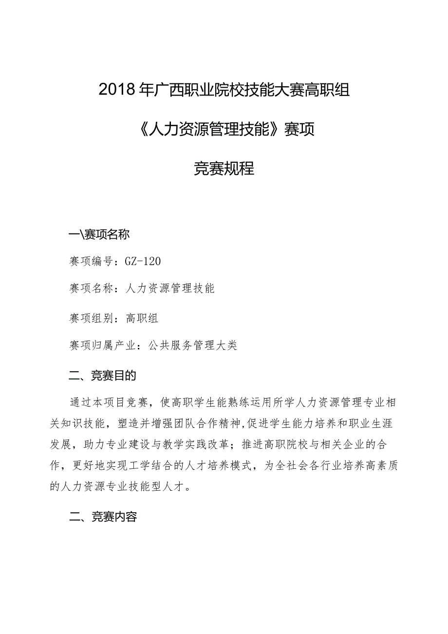 2018年广西职业院校技能大赛高职组《人力资源管理技能》赛项竞赛规程.docx_第1页