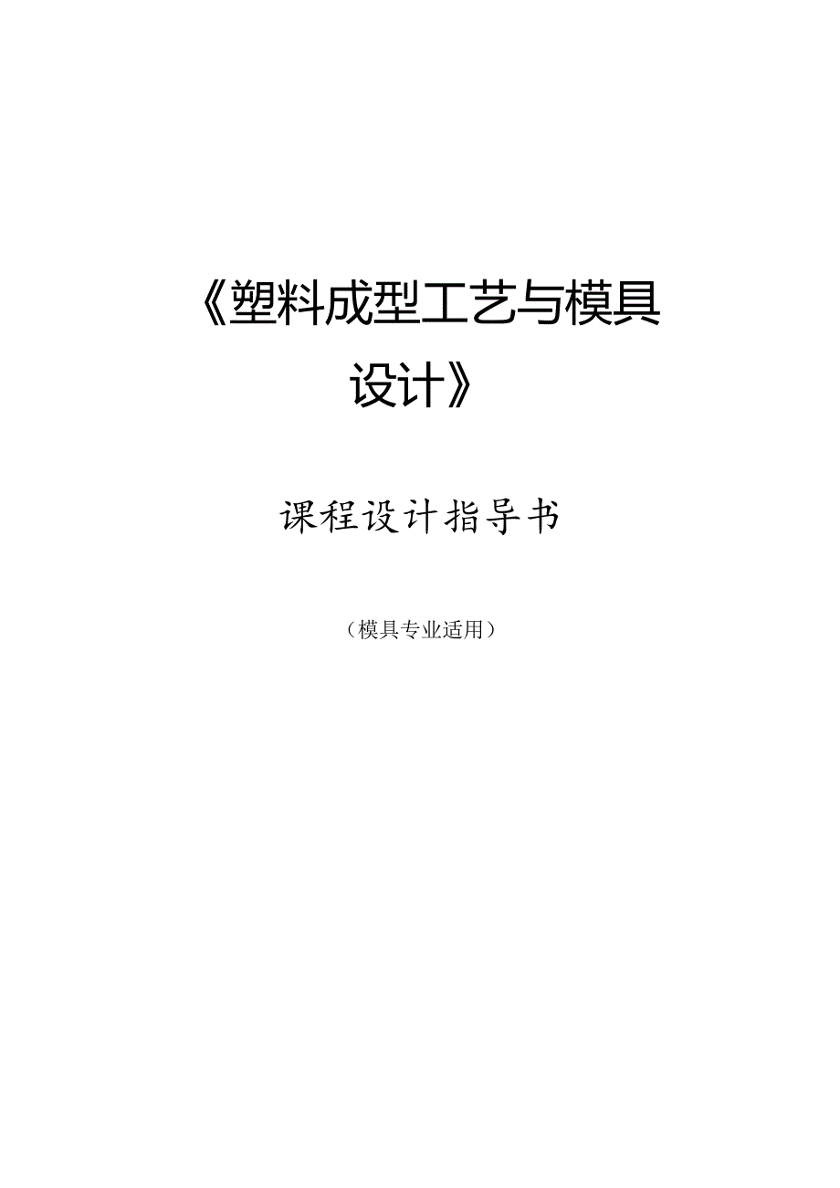 《塑料成型工艺与模具设计》课程设计指导书.docx_第1页