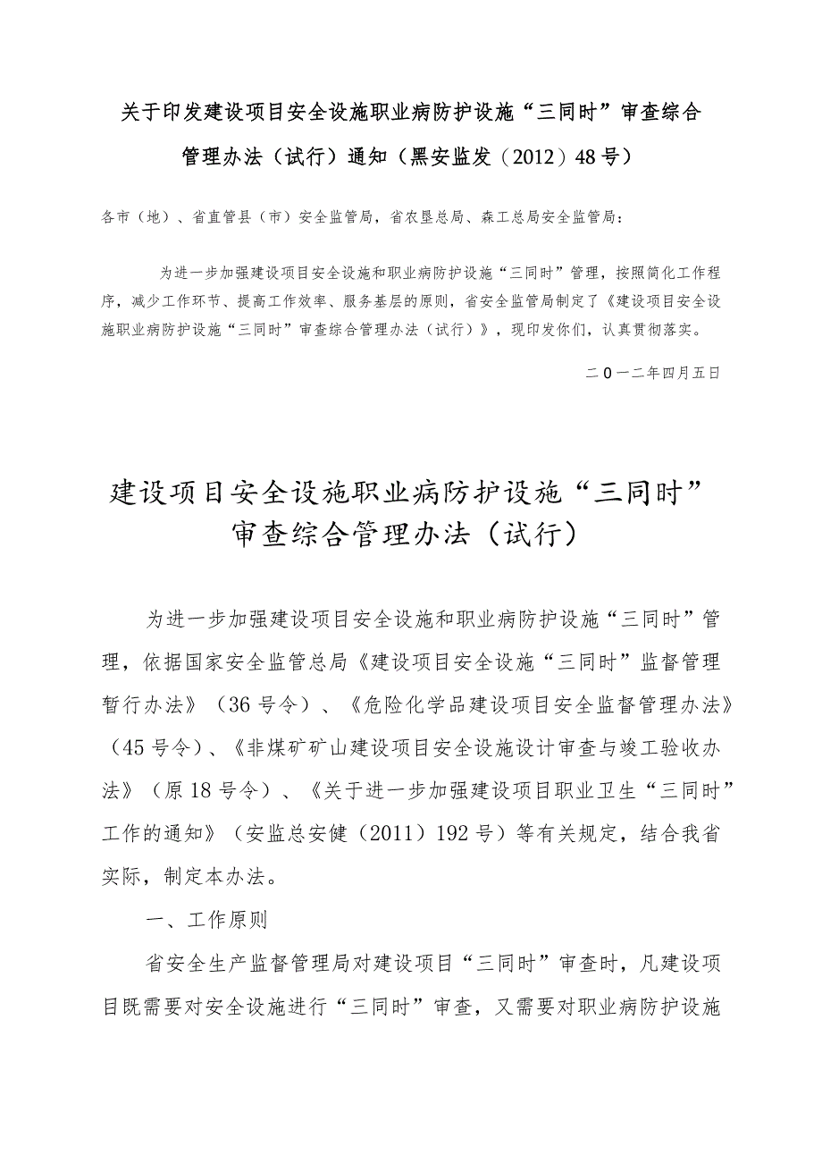 黑安监发〔2012〕48号省局建设项目三同时审查办法.docx_第1页