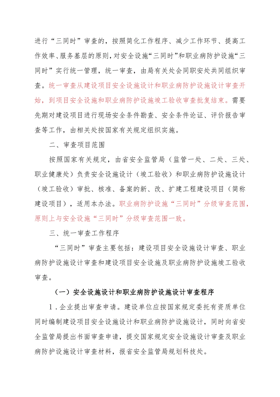 黑安监发〔2012〕48号省局建设项目三同时审查办法.docx_第2页