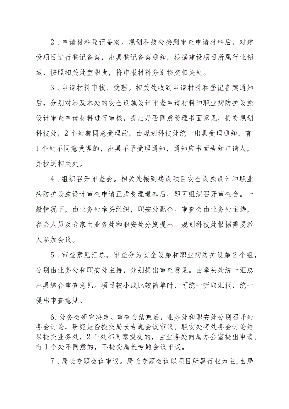 黑安监发〔2012〕48号省局建设项目三同时审查办法.docx_第3页