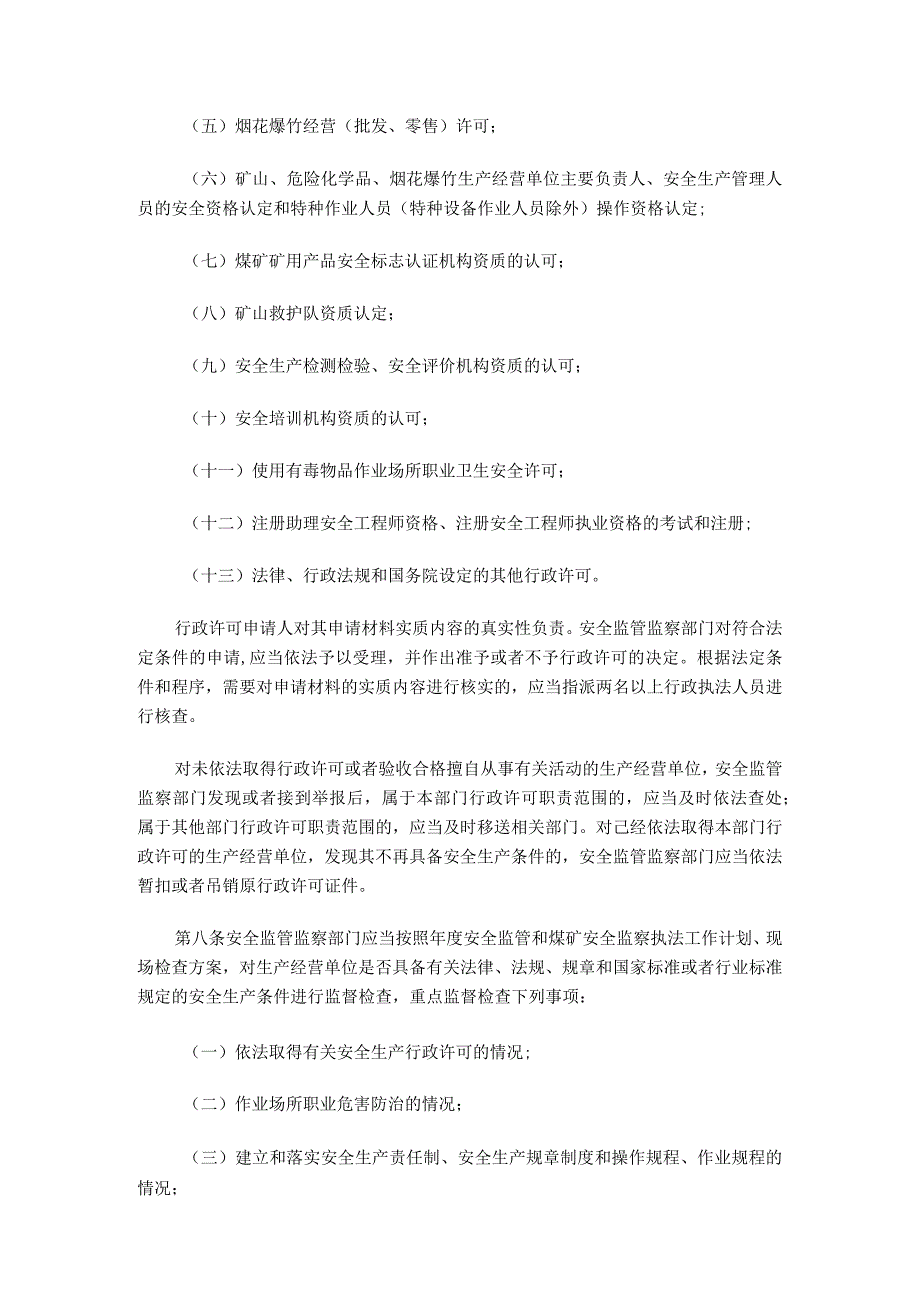 国家安监总局24号令——_安全生产监管监察职责和行政执法责任追究的暂行规定.docx_第3页