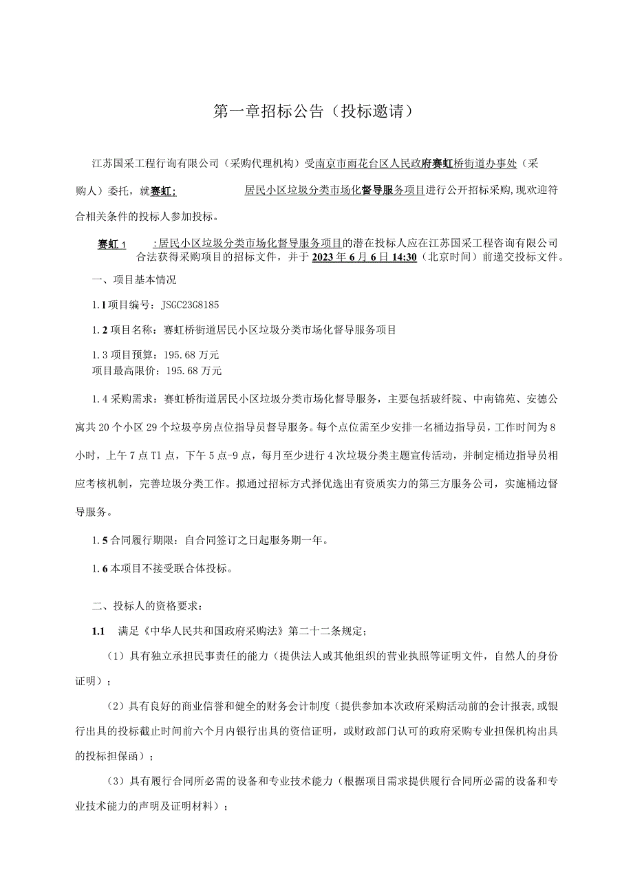 赛虹桥街道居民小区垃圾分类市场化督导服务项目.docx_第3页