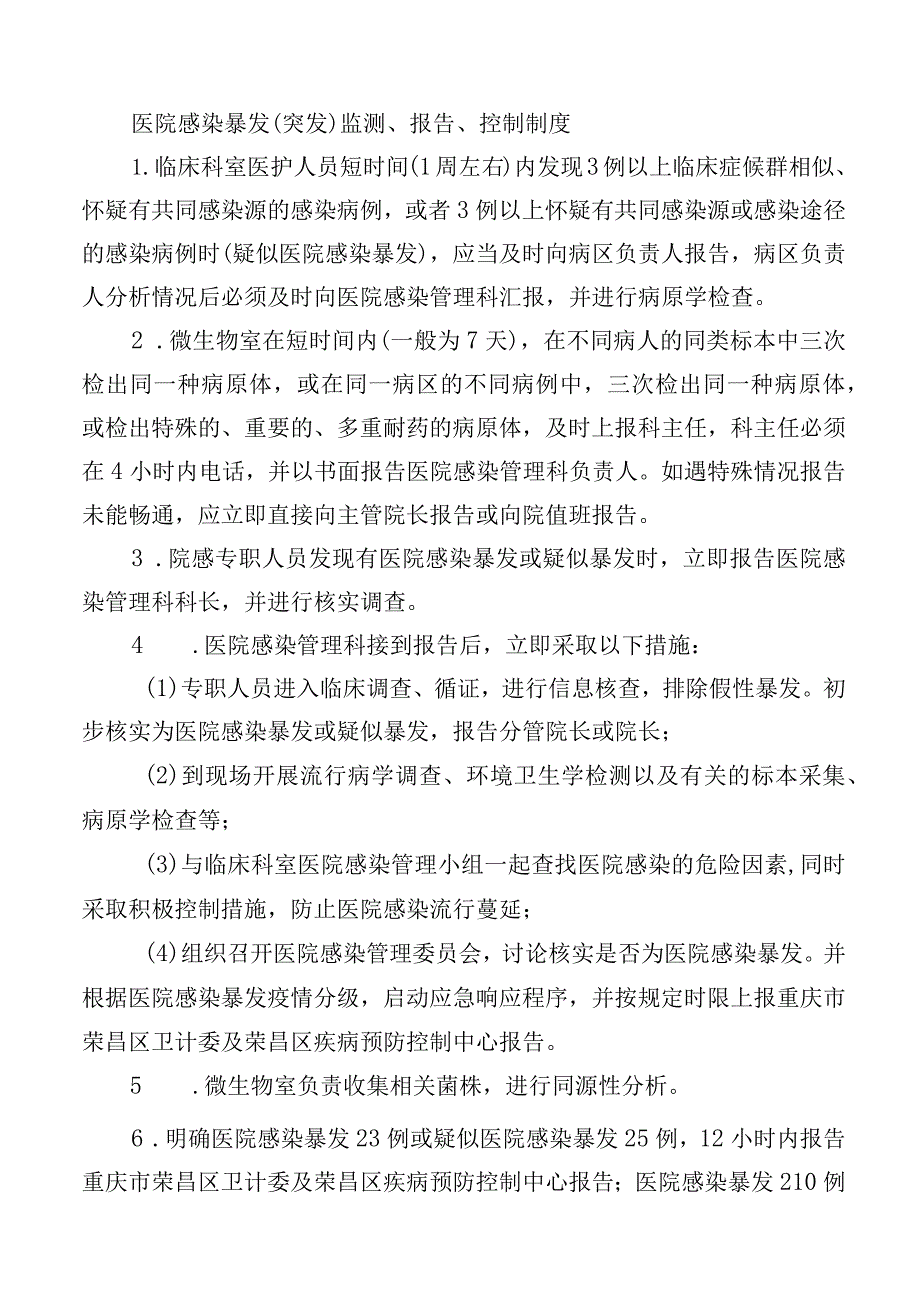 医院感染暴发（突发）监测、报告、控制制度.docx_第1页