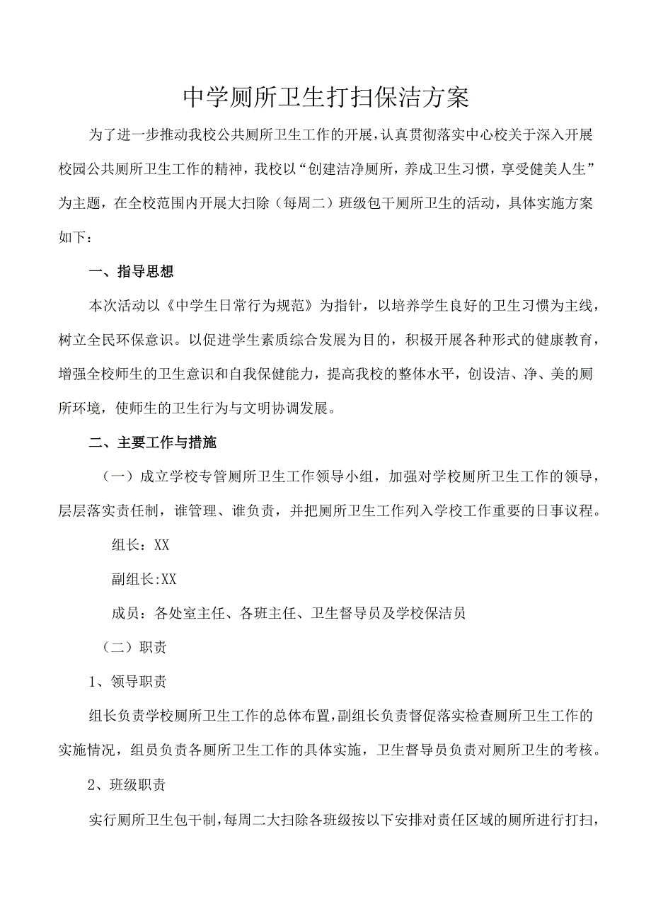 厕所卫生打扫保洁方案.docx_第1页