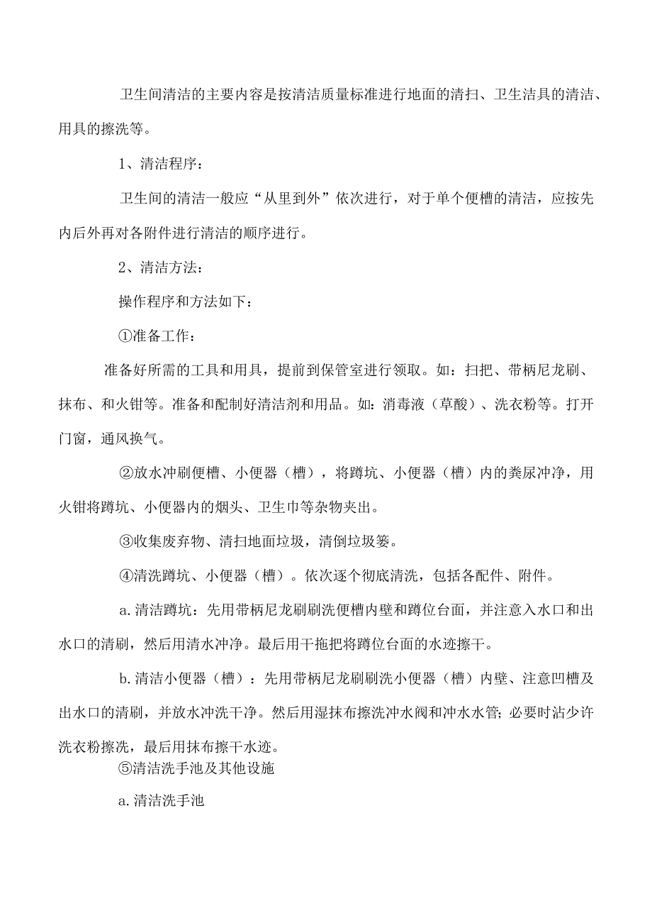 厕所卫生打扫保洁方案.docx_第3页