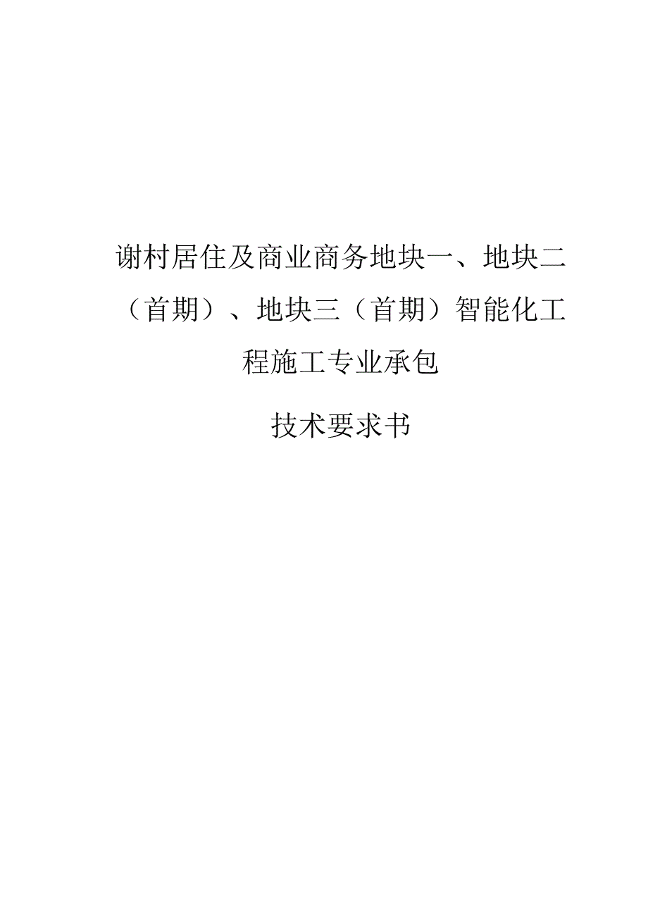 谢村居住及商业商务地块一、地块二（首期）、地块三（首期）智能化工程施工专业承包技术要求书.docx_第1页