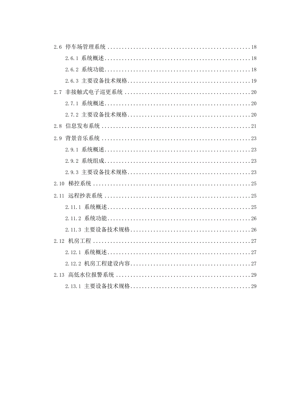 谢村居住及商业商务地块一、地块二（首期）、地块三（首期）智能化工程施工专业承包技术要求书.docx_第3页