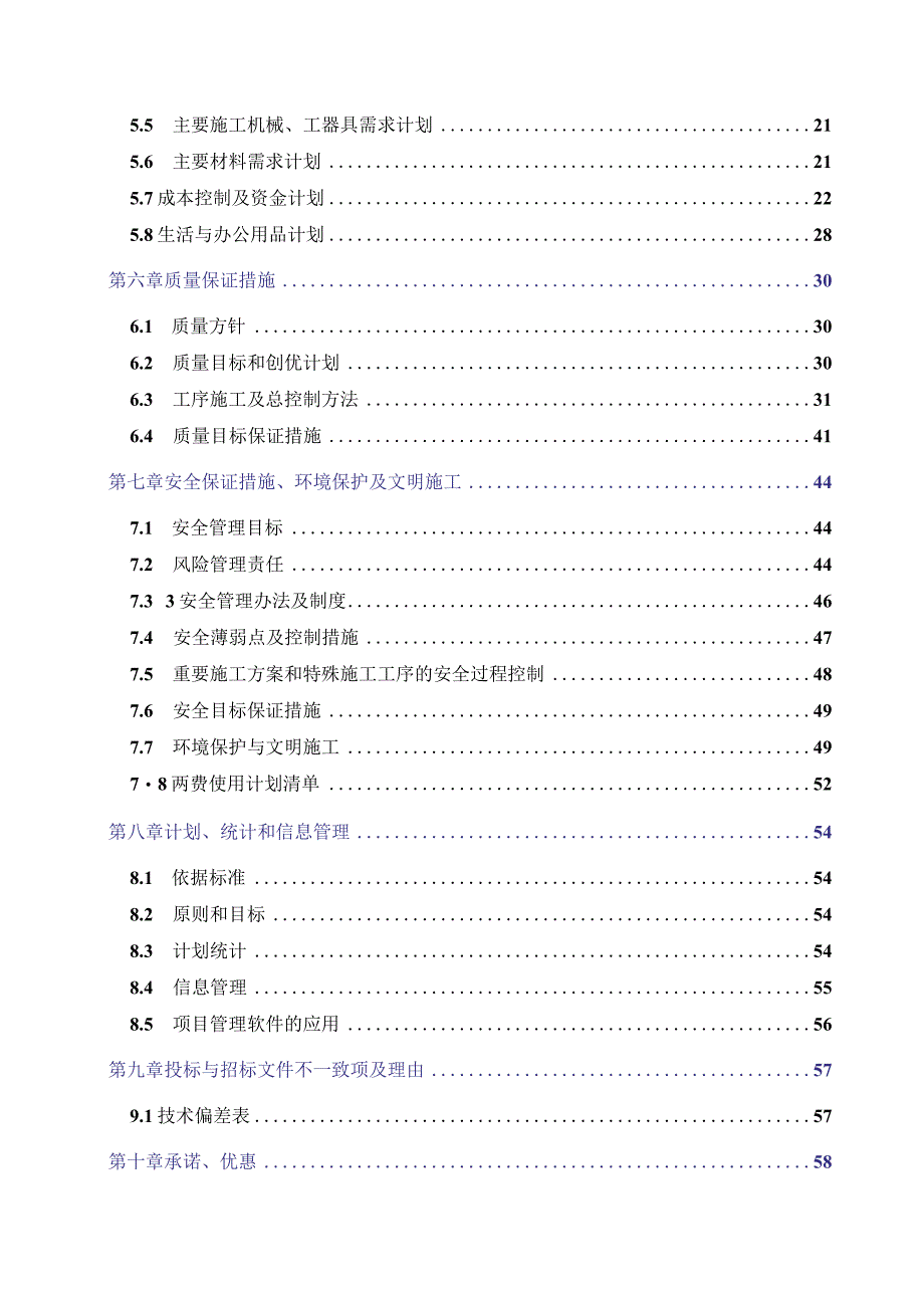 某110kV变电站及间隔新建工程施工组织设计.docx_第3页