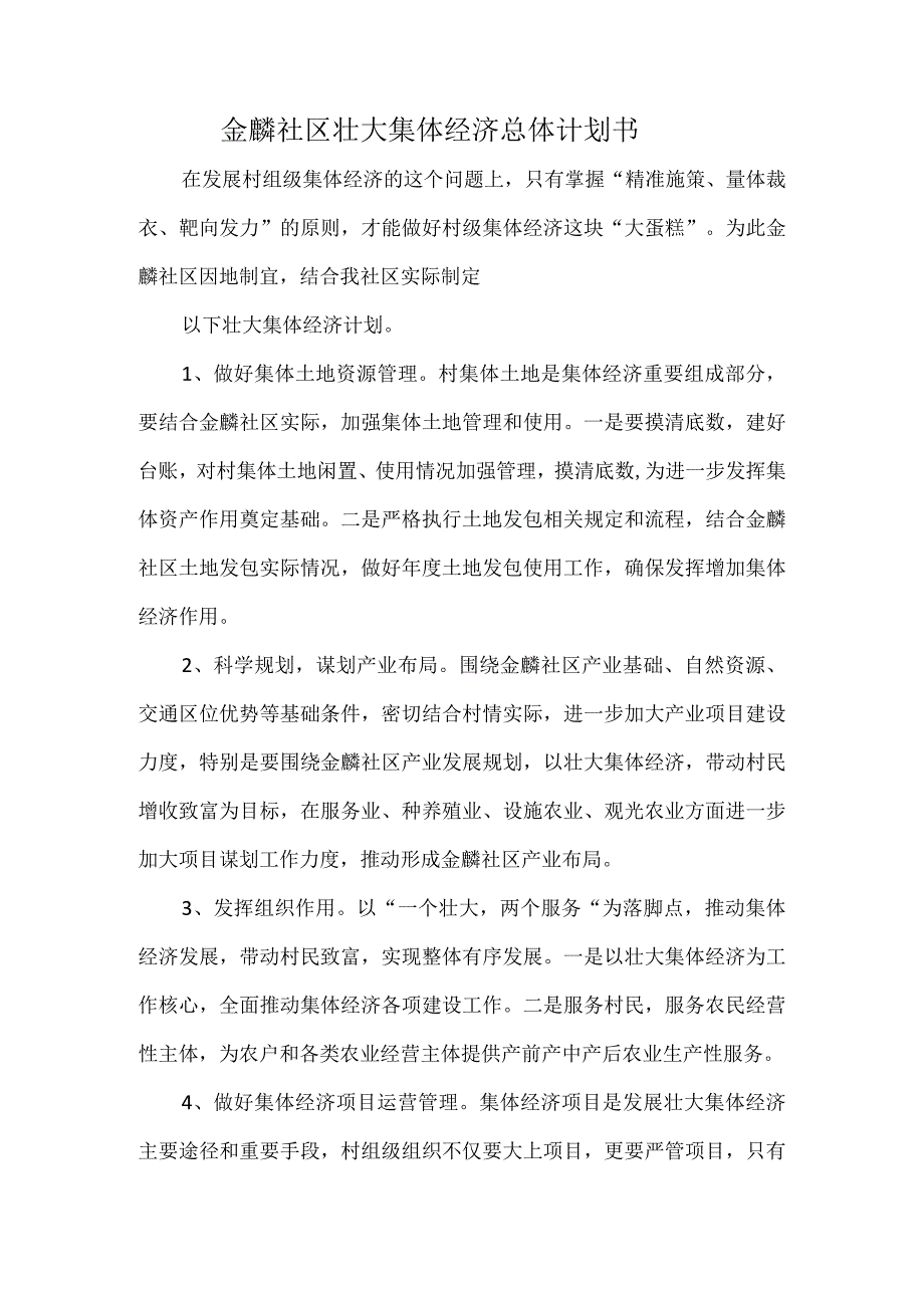 金麟社区壮大集体经济总体计划书.docx_第1页