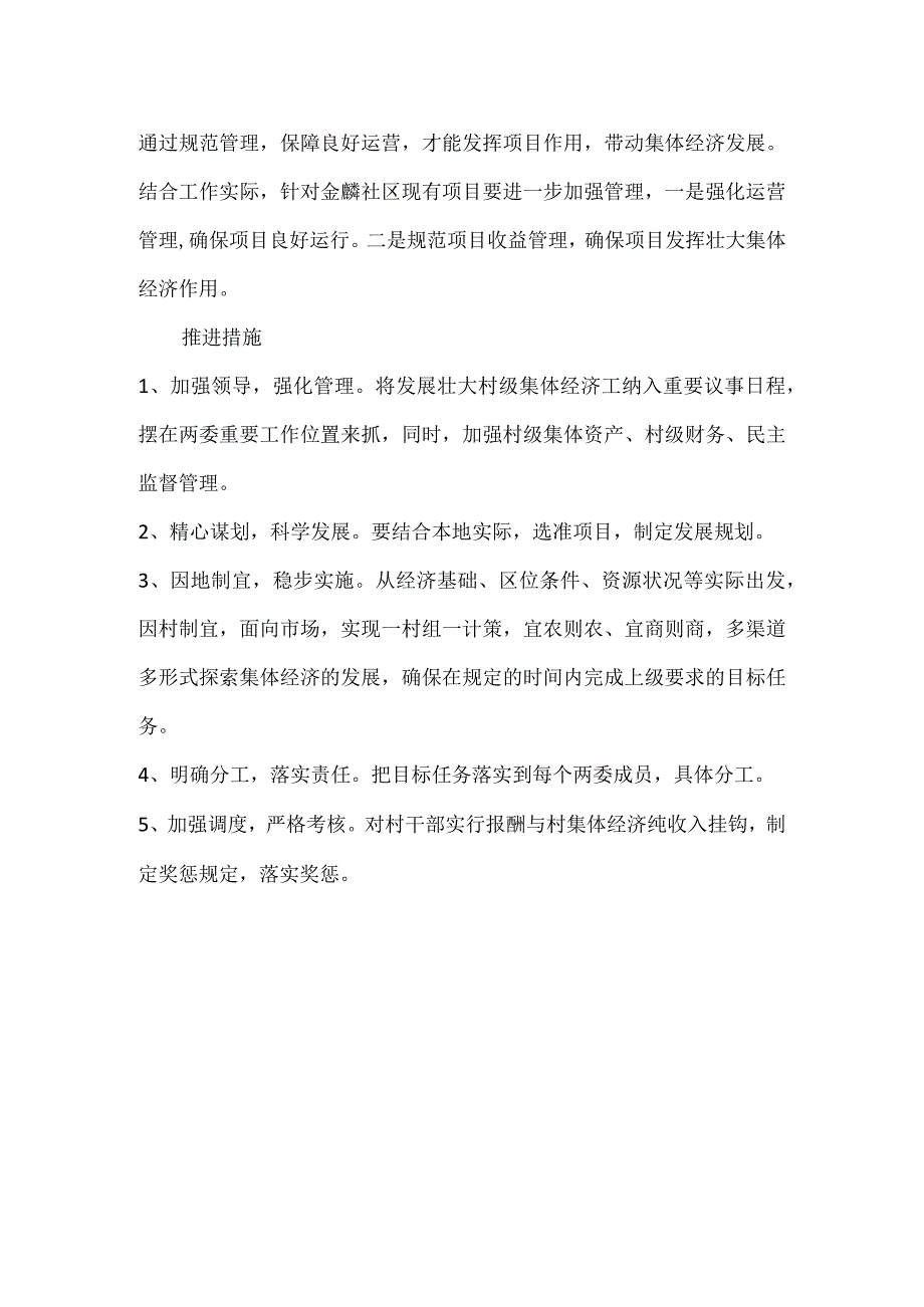 金麟社区壮大集体经济总体计划书.docx_第2页