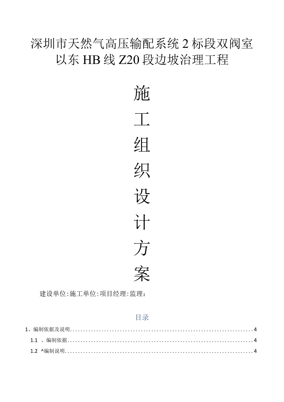 边坡治理工程施工组织设计方案.docx_第1页