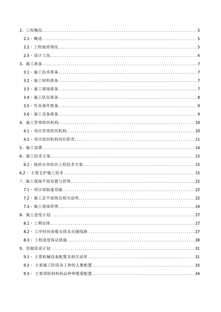 边坡治理工程施工组织设计方案.docx_第2页