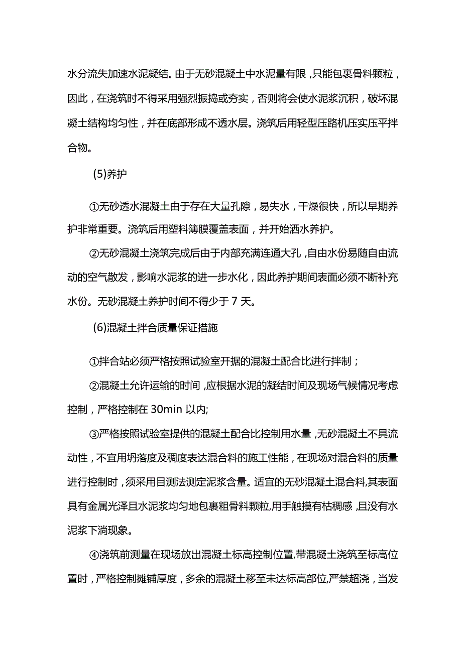 无砂大孔隙水泥混凝土施工方案.docx_第2页