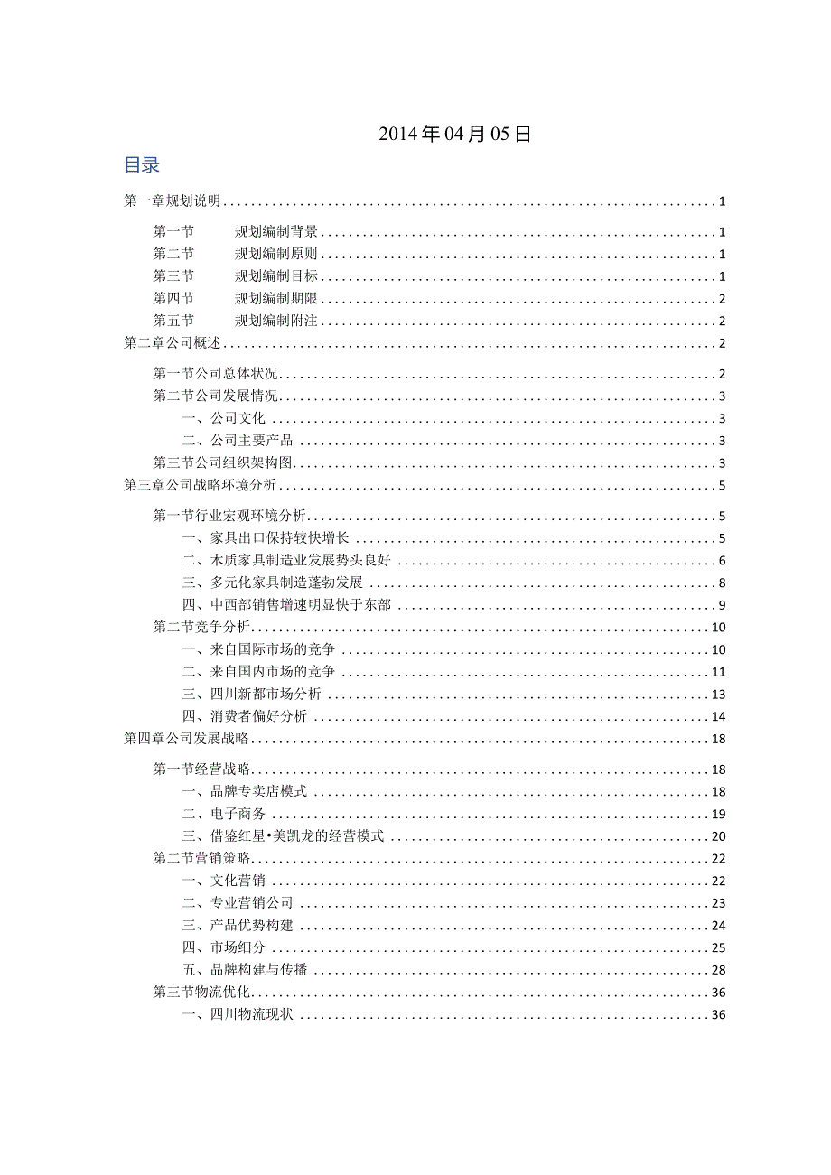 某公司战略发展规划书.docx_第2页