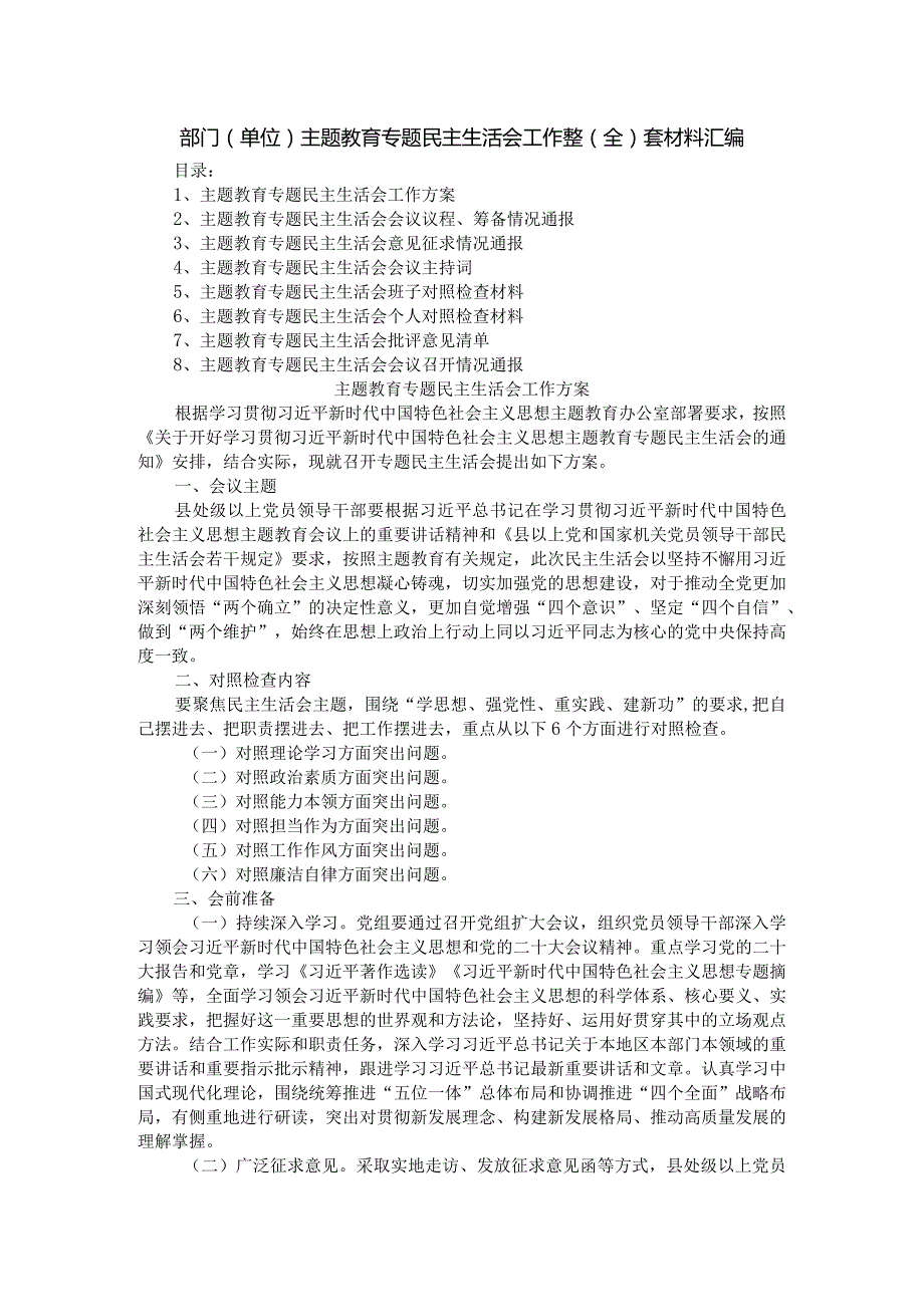 部门（单位）主题教育专题民主生活会工作整（全）套材料汇编.docx_第1页