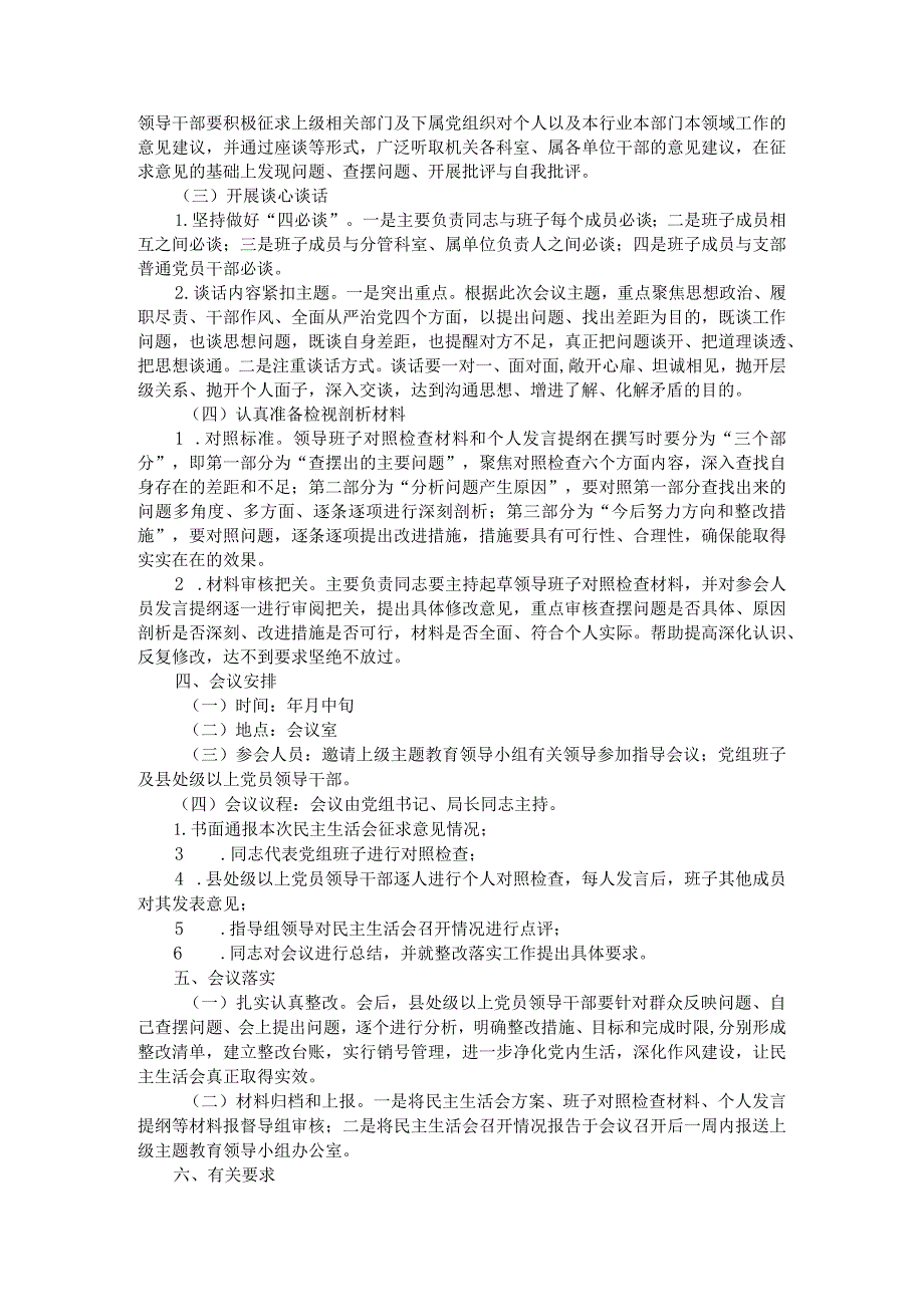 部门（单位）主题教育专题民主生活会工作整（全）套材料汇编.docx_第2页