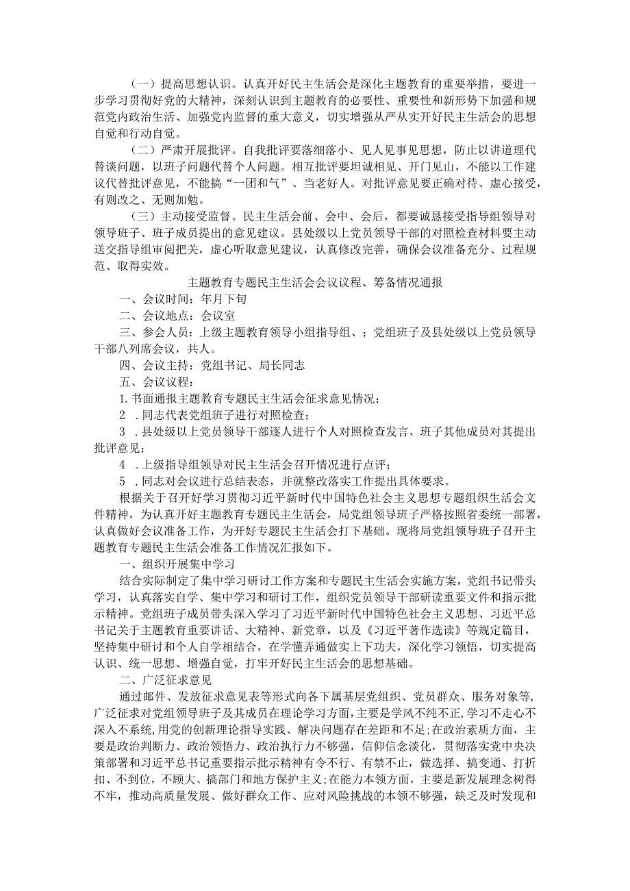 部门（单位）主题教育专题民主生活会工作整（全）套材料汇编.docx_第3页