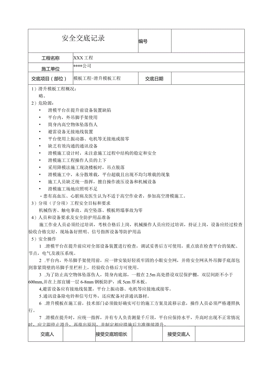 滑升模板工程安全技术交底.docx_第1页