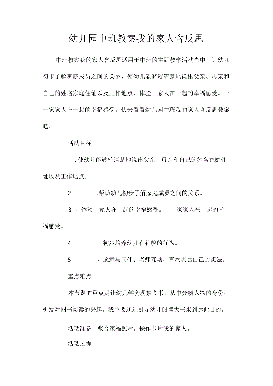 最新整理幼儿园中班教案《我的家人》含反思.docx_第1页