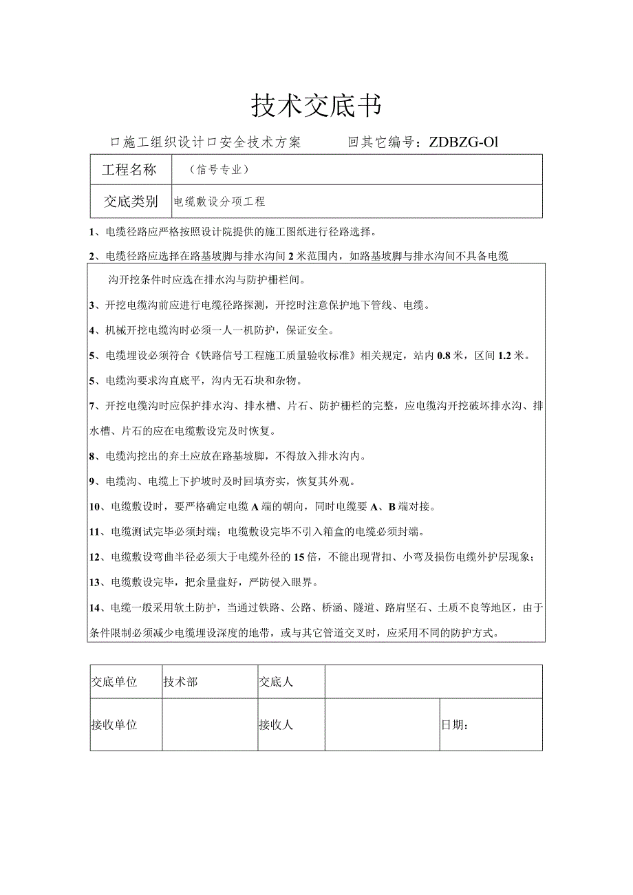 铁路信号施工技术交底书.docx_第1页