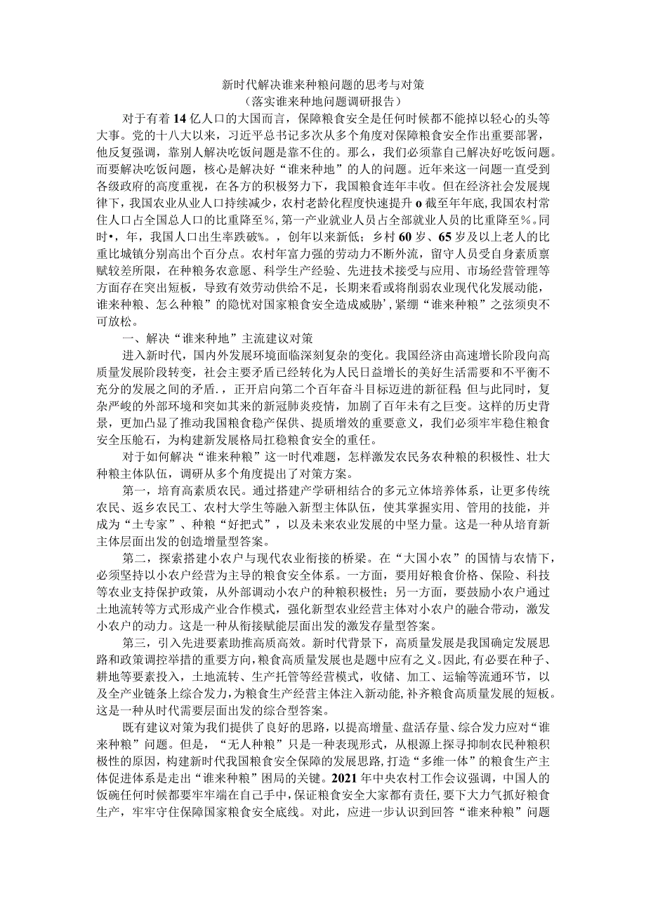 新时代解决谁来种粮问题的思考与对策（落实谁来种地问题调研报告）.docx_第1页