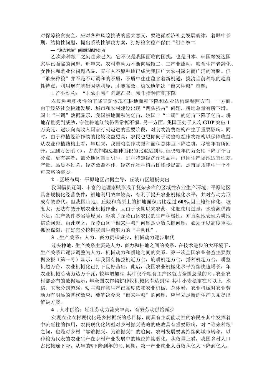 新时代解决谁来种粮问题的思考与对策（落实谁来种地问题调研报告）.docx_第2页