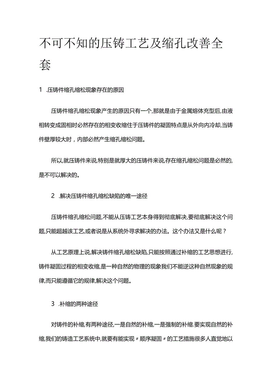 不可不知的压铸工艺及缩孔改善全套.docx_第1页