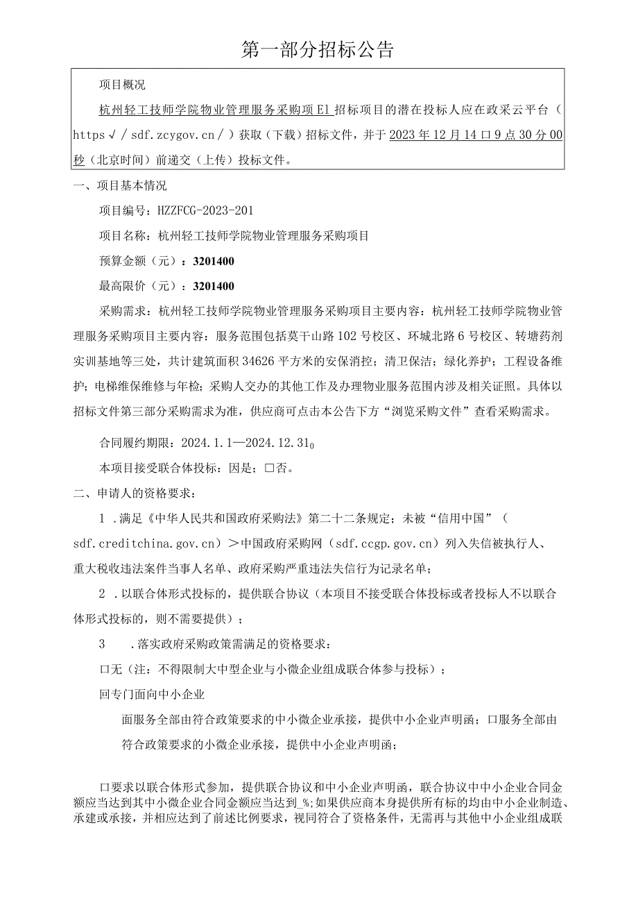 轻工技师学院物业管理服务采购项目招标文件.docx_第3页