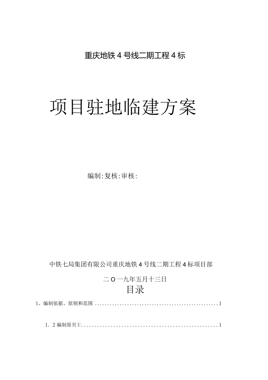 重庆地铁4号线二期工程4标项目驻地施工方案.docx_第1页